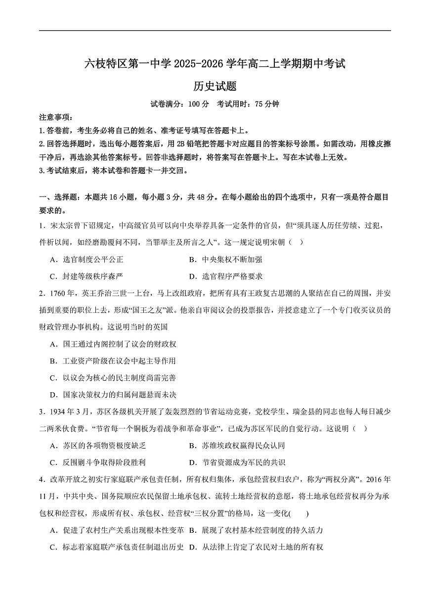 2025—2026学年度贵州省六盘水市六枝特区第一中学高二上学期11月期中考试历史试卷 (含解析)第1页
