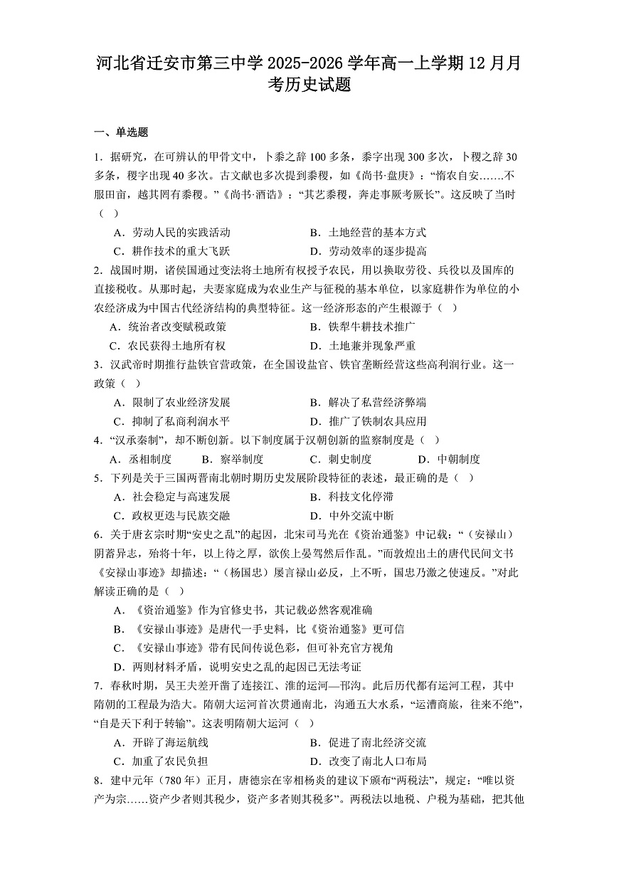 2025—2026学年度河北省迁安市第三中学高一上学期12月月考历史试题(解析版)第1页