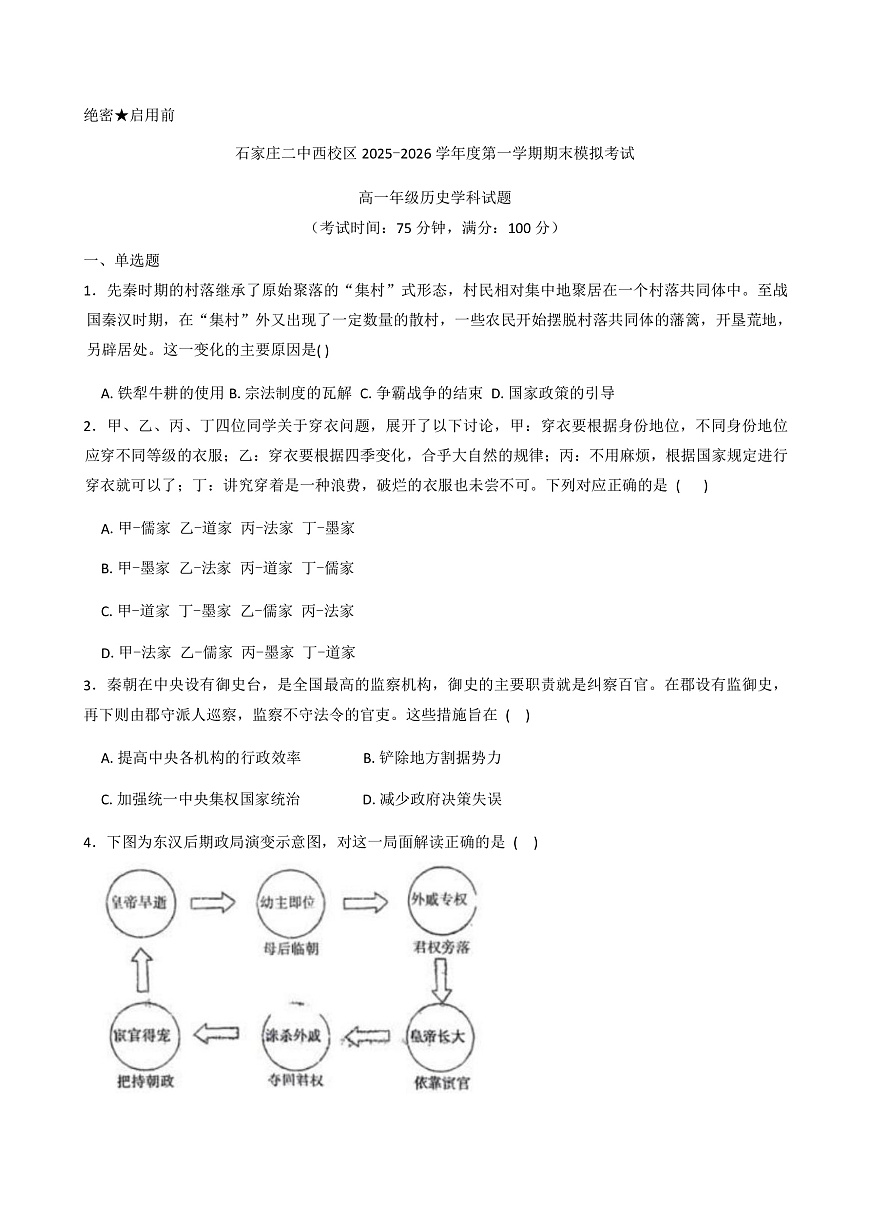2025-2026学年度河北省石家庄市第二中学高一上学期1月月考历史试卷(解析版)第1页