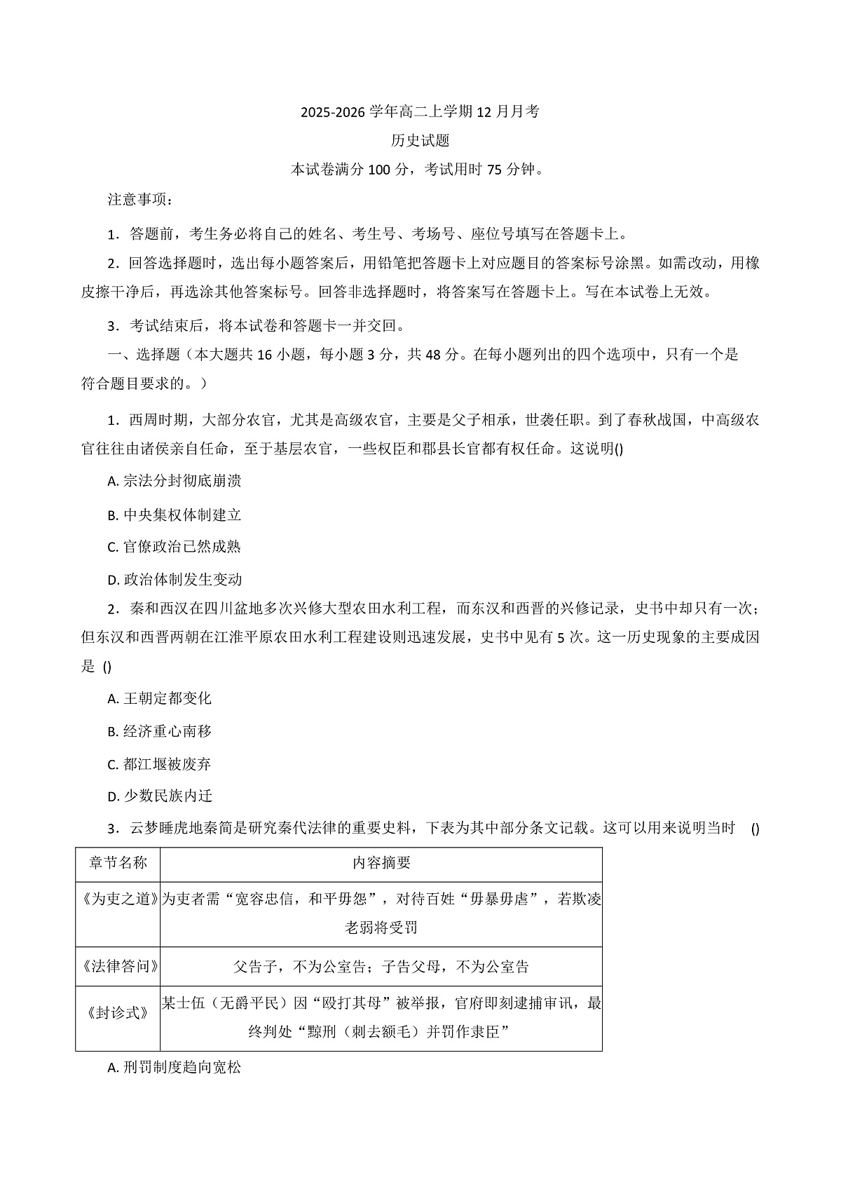 2025-2026学年度河北省唐山市迁安市第一中学高二上学期12月月考历史试题(解析版)第1页