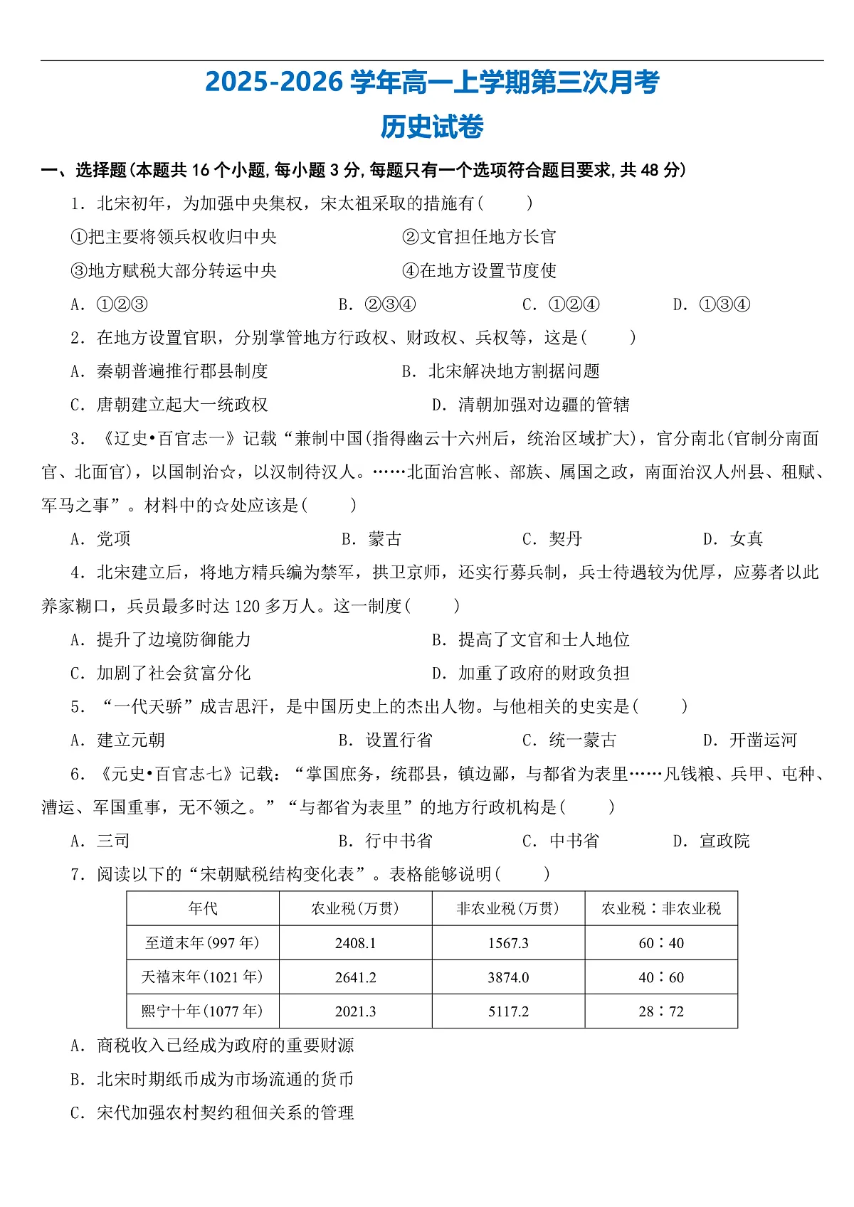 2025—2026学年度河南省部分高中高一上学期第三次月考历史试卷 (含答案)第1页