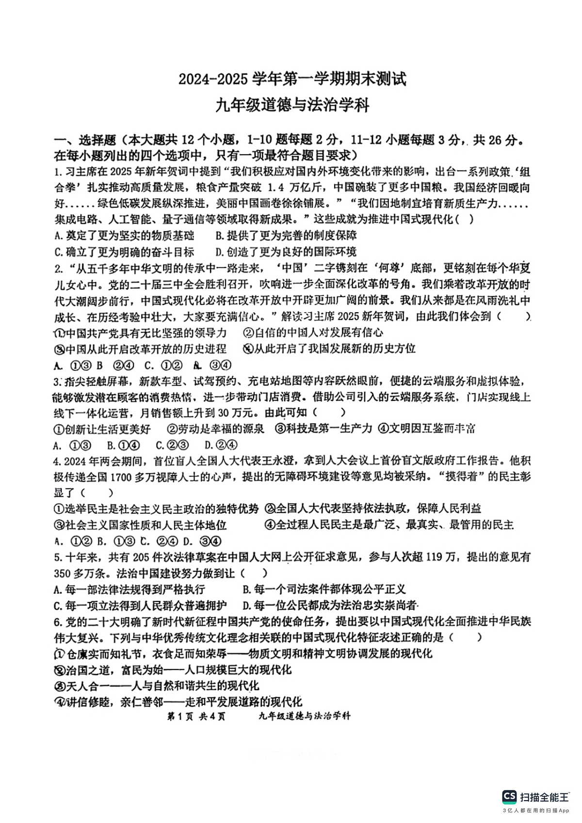 石家庄市第44中学2024-2025学年第一学期九年级道德与法治期末试卷(含答案)第1页
