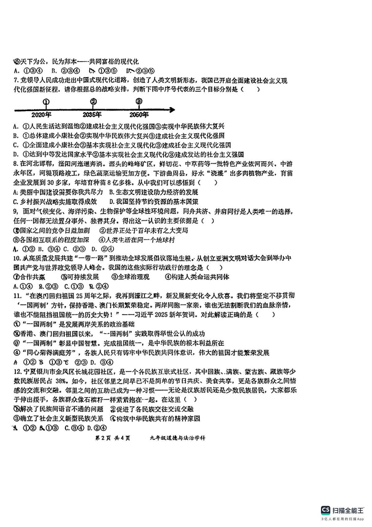 石家庄市第44中学2024-2025学年第一学期九年级道德与法治期末试卷(含答案)第2页