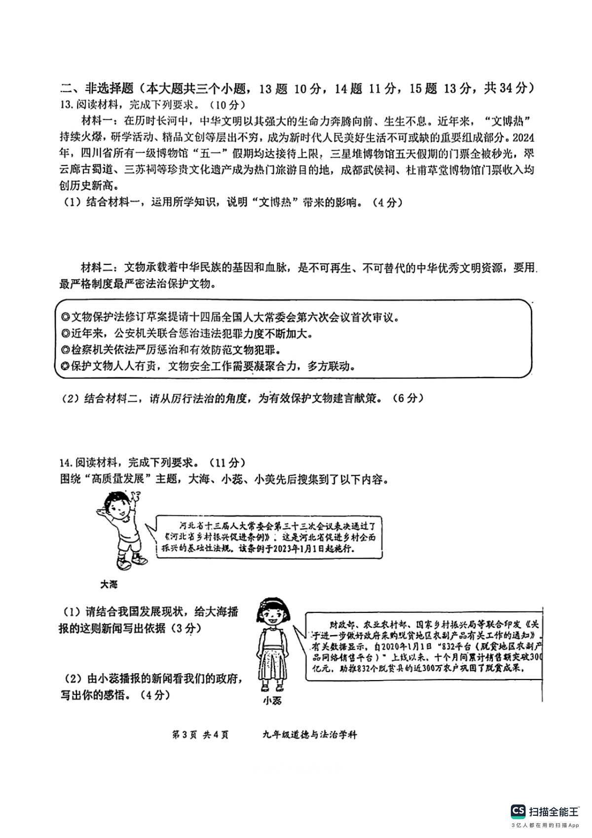 石家庄市第44中学2024-2025学年第一学期九年级道德与法治期末试卷(含答案)第3页