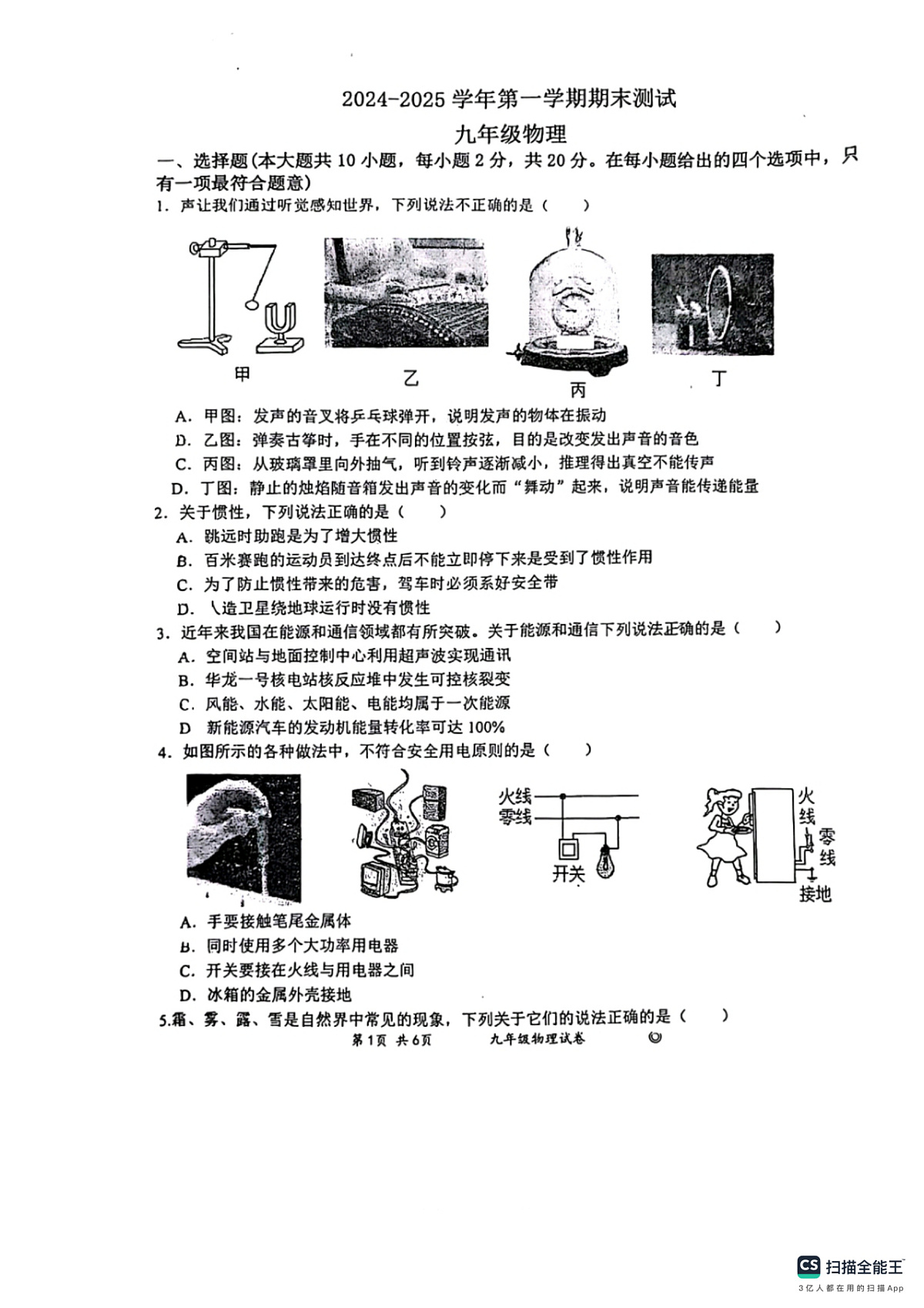 石家庄市第44中学2024-2025学年第一学期九年级物理期末试卷(含答案)第1页