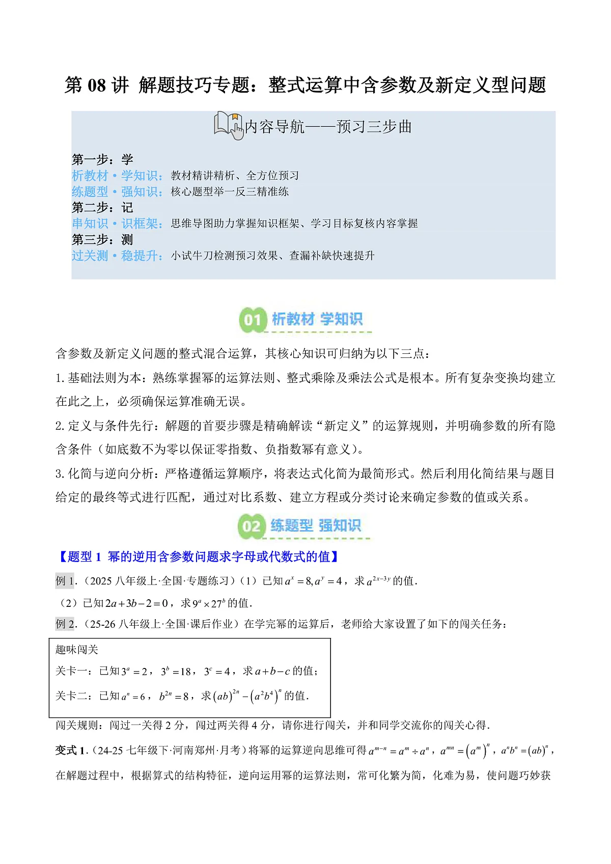 第08讲 解题技巧专题:整式运算中含参数及新定义型问题(寒假预习讲义)(原卷版)七年级数学新北师大版第1页