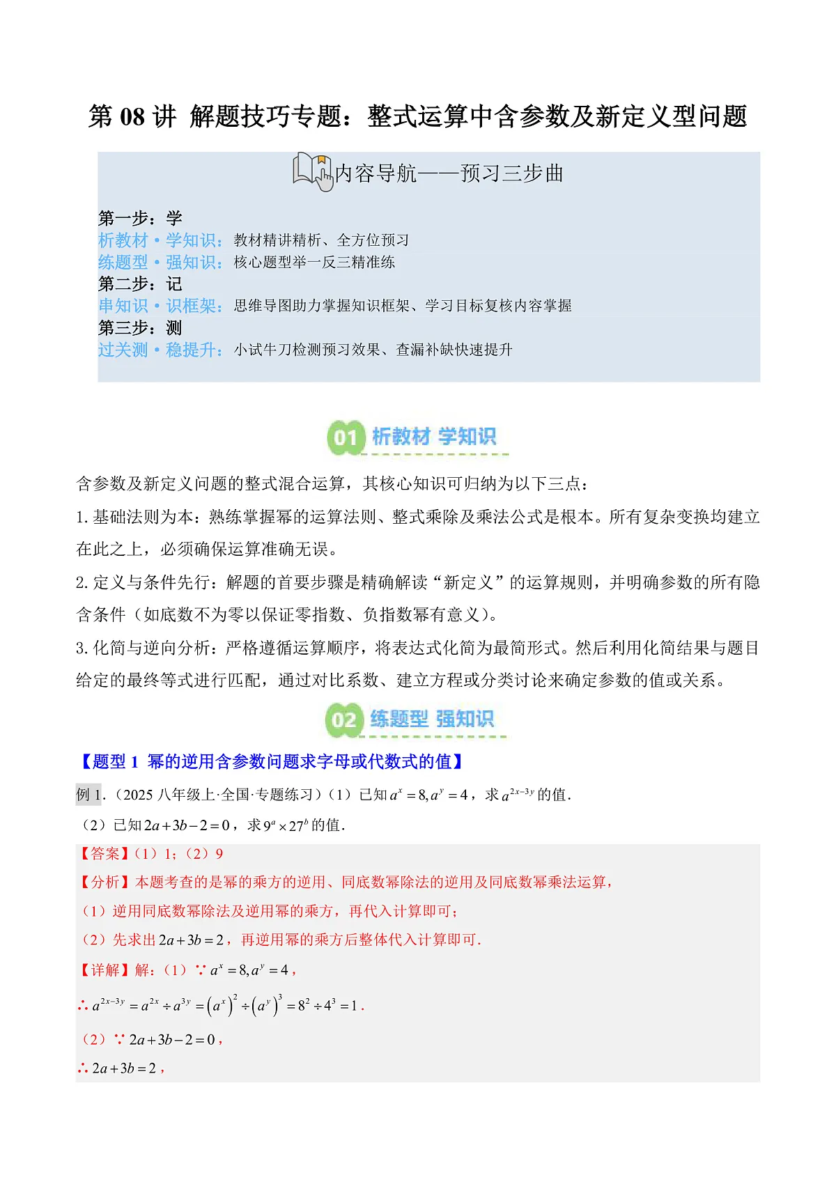 第08讲 解题技巧专题:整式运算中含参数及新定义型问题(寒假预习讲义)(解析版)七年级数学新北师大版第1页