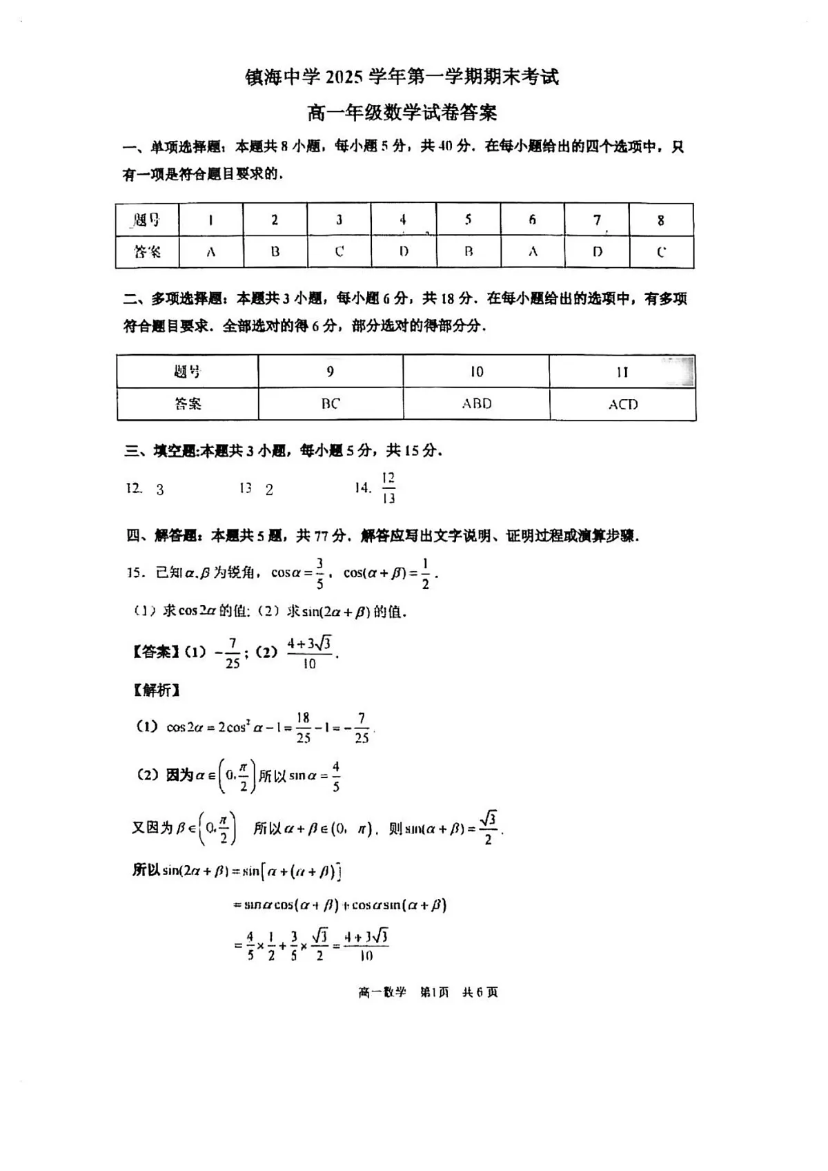 浙江宁波镇海中学2025-2026学年高一上学期1月期末数学答案第1页