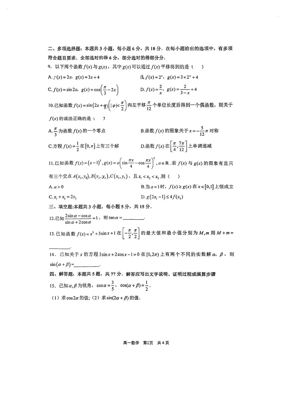 浙江宁波镇海中学2025-2026学年高一上学期1月期末数学试卷第2页