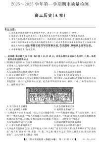 安徽省县域合作共享联盟2025-2026学年高三上学期1月期末质量检测-历史A卷试题及答案