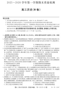 安徽省县域合作共享联盟2025-2026学年高三上学期1月期末质量检测-历史B卷试题及答案