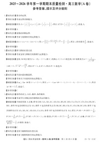 安徽省县域合作共享联盟2025-2026学年高三上学期1月期末质量检测-数学A卷试题及答案