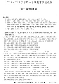 安徽省县域合作共享联盟2025-2026学年高三上学期1月期末质量检测-政治B卷试题及答案
