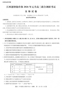 2025-2026学年江西创智协作体高三上学期1月生物试题及答案