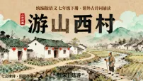 语文七年级下册(2024)游山西村图文ppt课件