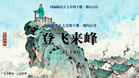 语文七年级下册（2024）登飞来峰备课课件ppt