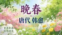 初中人教部编版(2024)晚春评课ppt课件
