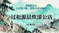 人教部编版(2024)七年级下册(2024)第六单元 活动探究课外古诗词诵读过松源晨炊漆公店图文ppt课件