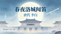 初中人教部编版(2024)春夜洛城闻笛备课ppt课件