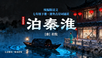 初中语文人教部编版（2024）七年级下册（2024）泊秦淮课文配套ppt课件