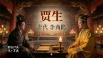 人教部编版(2024)七年级下册(2024)贾生图片课件ppt