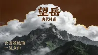人教部编版(2024)七年级下册(2024)望岳教课内容ppt课件