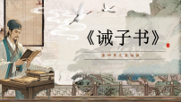 初中语文人教部编版（2024）七年级上册（2024）诫子书/诸葛亮教学课件ppt