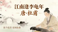 人教部编版(2024)七年级上册(2024)江南逢李龟年/杜甫图文课件ppt