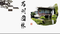 人教部编版（2024）八年级上册（2024）第五单元20 苏州园林/叶圣陶背景图ppt课件