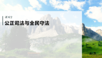 高考政治一轮复习课件-公正司法与全民守法