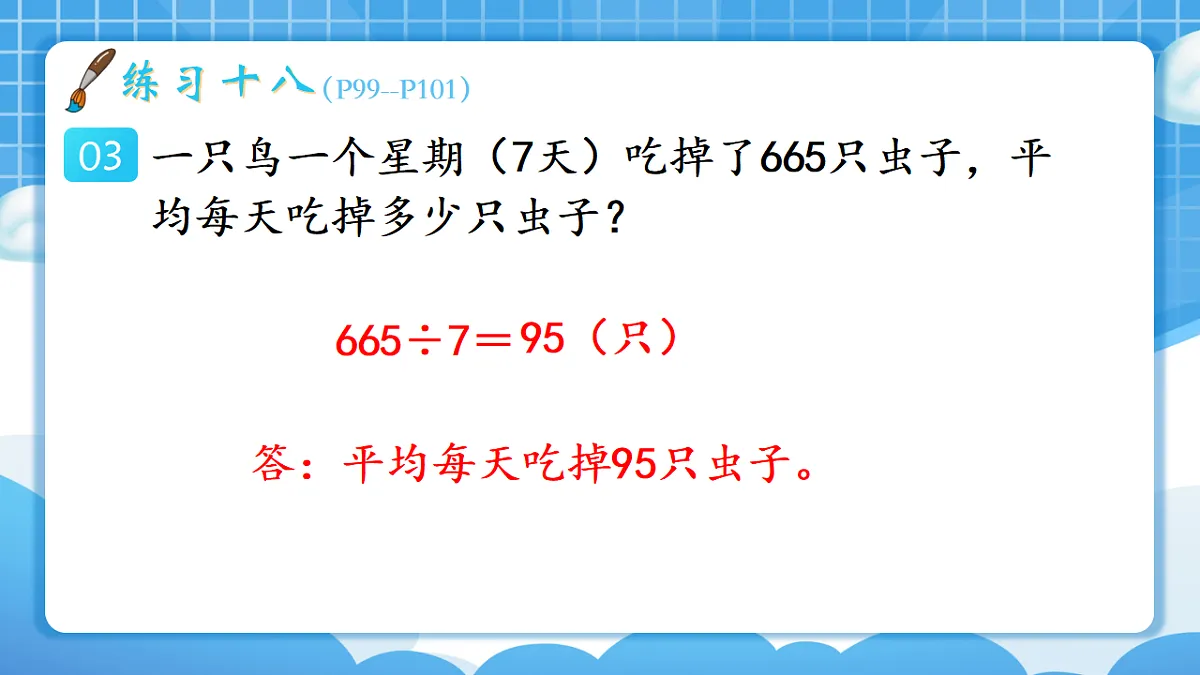 人教版小学数学三年级下册 第3课时《练习十八》课件第4页