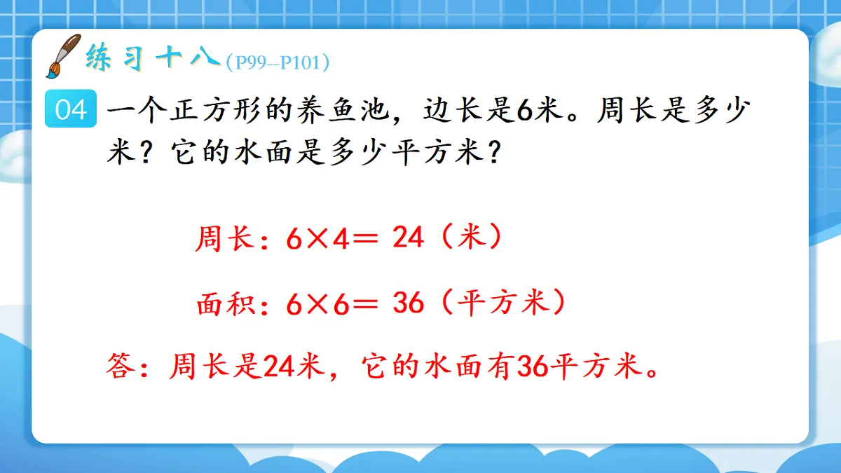 人教版小学数学三年级下册 第3课时《练习十八》课件第5页
