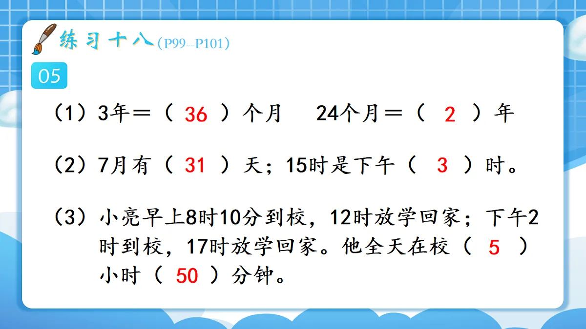 人教版小学数学三年级下册 第3课时《练习十八》课件第6页