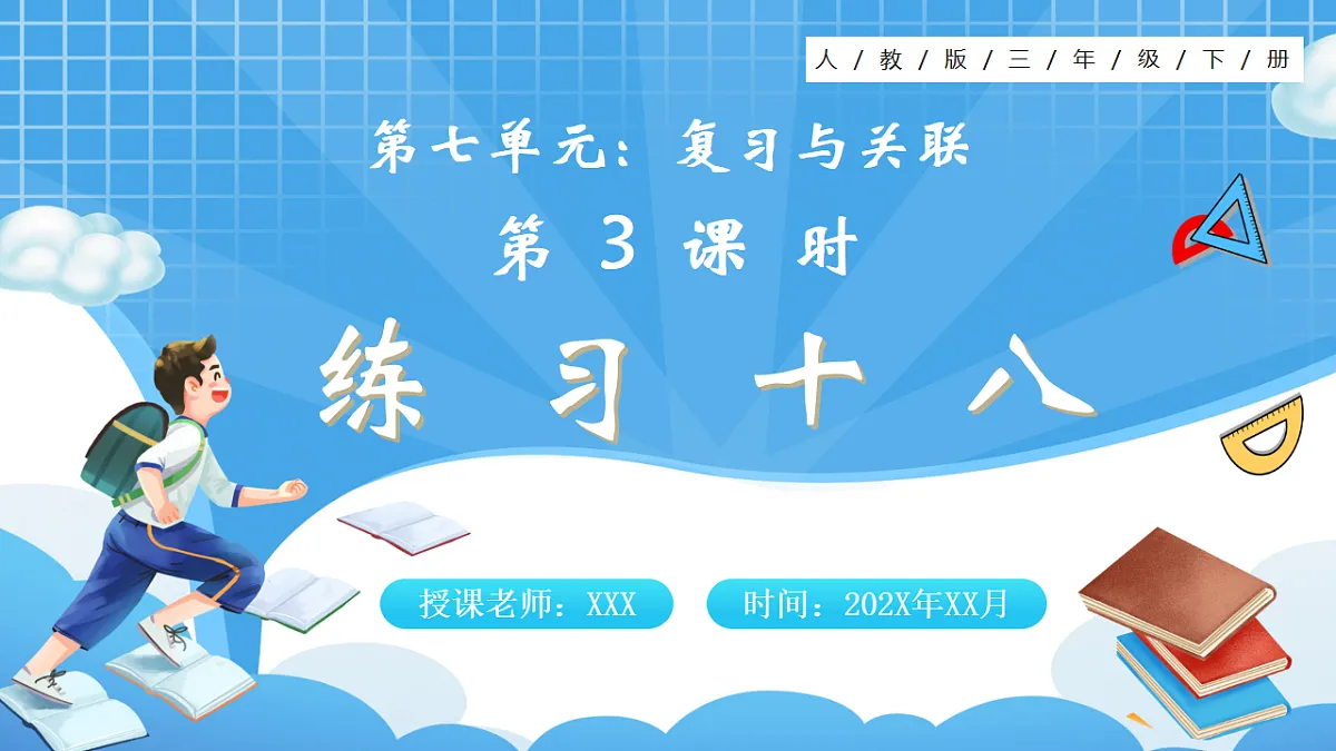 人教版小学数学三年级下册 第3课时《练习十八》课件(无答案)第1页