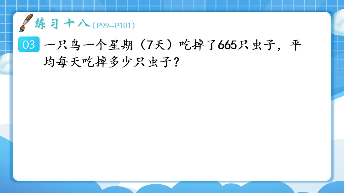 人教版小学数学三年级下册 第3课时《练习十八》课件(无答案)第4页