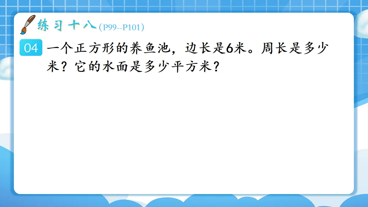 人教版小学数学三年级下册 第3课时《练习十八》课件(无答案)第5页