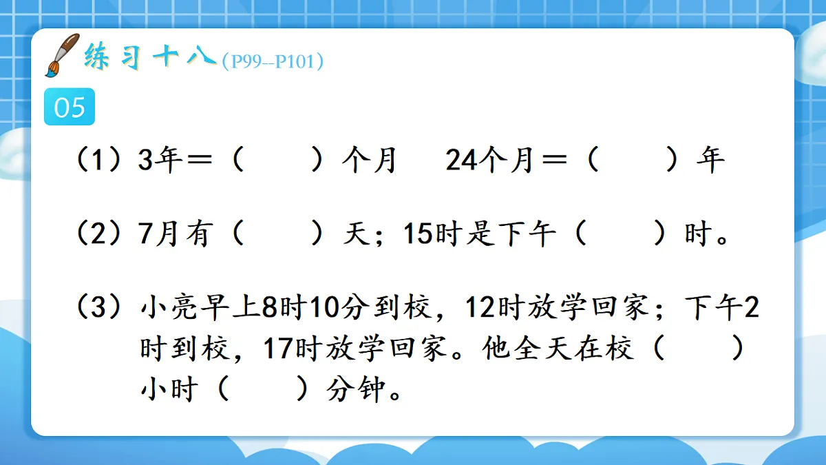 人教版小学数学三年级下册 第3课时《练习十八》课件(无答案)第6页