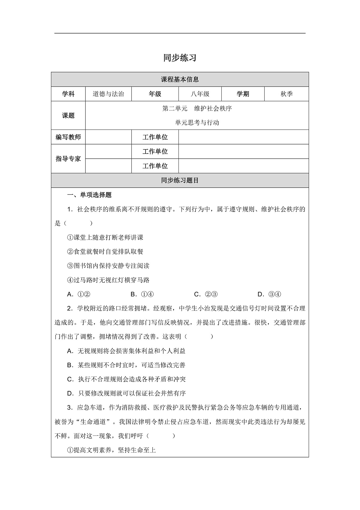 2025秋人教版道德与法治八年级上册第二单元单元思考与行动同步练习(附答案)第1页
