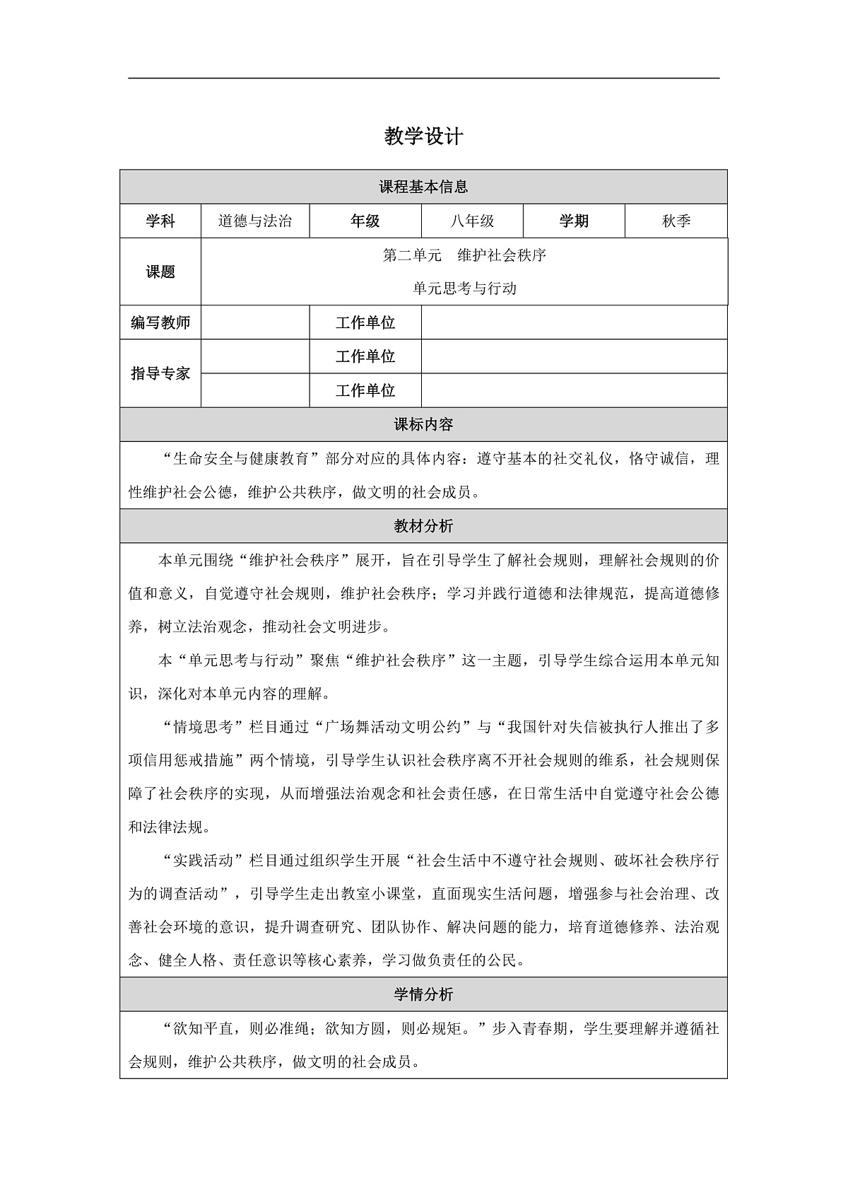 2025秋人教版道德与法治八年级上册第二单元单元思考与行动教学设计第1页