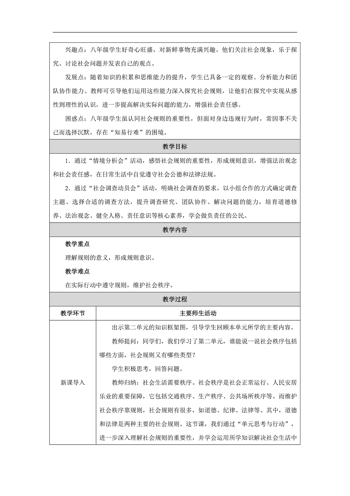 2025秋人教版道德与法治八年级上册第二单元单元思考与行动教学设计第2页