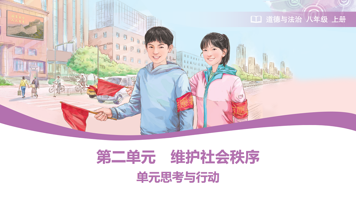 2025秋人教版道德与法治八年级上册第二单元单元思考与行动课件第1页