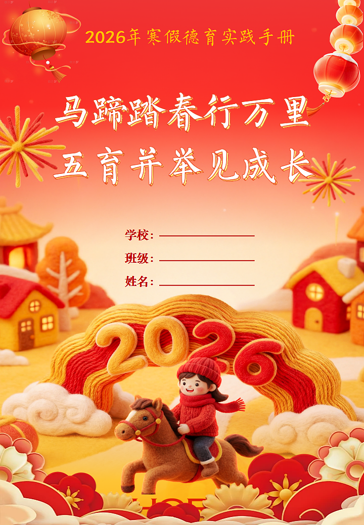 2026年寒假德育实践作业——马蹄踏春行万里,五育并举见成长【课件】第1页