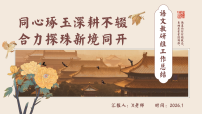 2025年秋季第一学期学校语文教研组工作总结(三)：同心琢玉深耕不辍，合力探珠新境同开【课件】