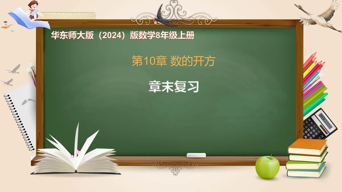 第10章 数的开方【章末复习】-课件-数学华东师大版(2024)八年级上册第1页