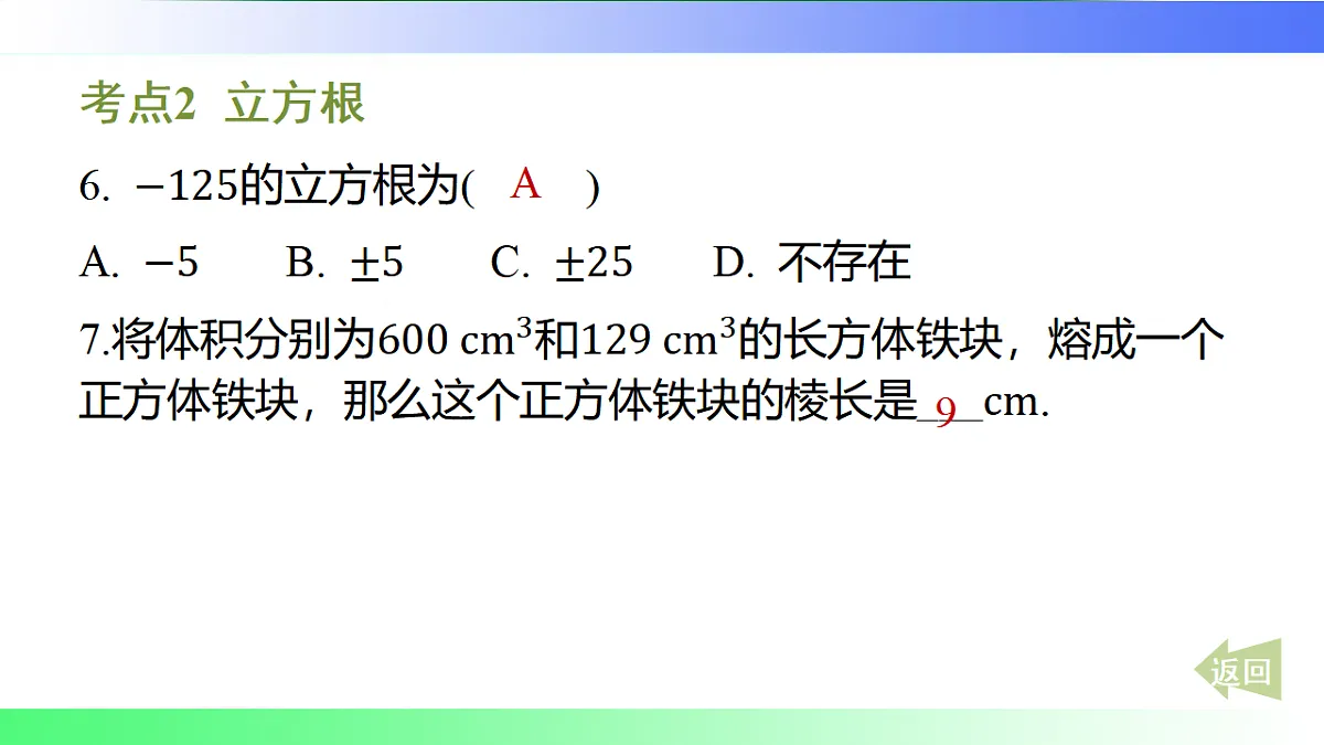 第10章 数的开方【章末复习】-课件-数学华东师大版(2024)八年级上册第5页
