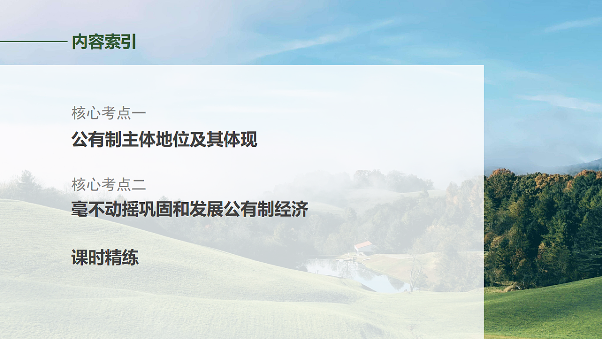 高考政治一轮复习课件-坚持公有制为主体第6页