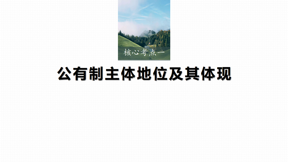 高考政治一轮复习课件-坚持公有制为主体第7页