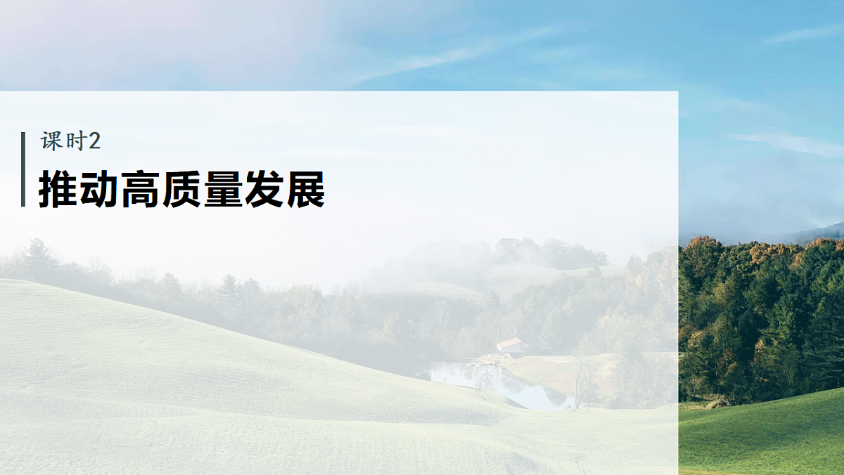 高考政治一轮复习课件-推动高质量发展第1页