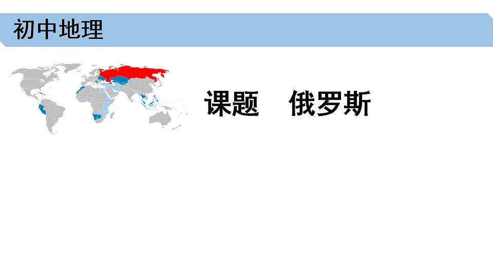 人教版初中地理七年级下册(2024)8.4 俄罗斯 课件第1页