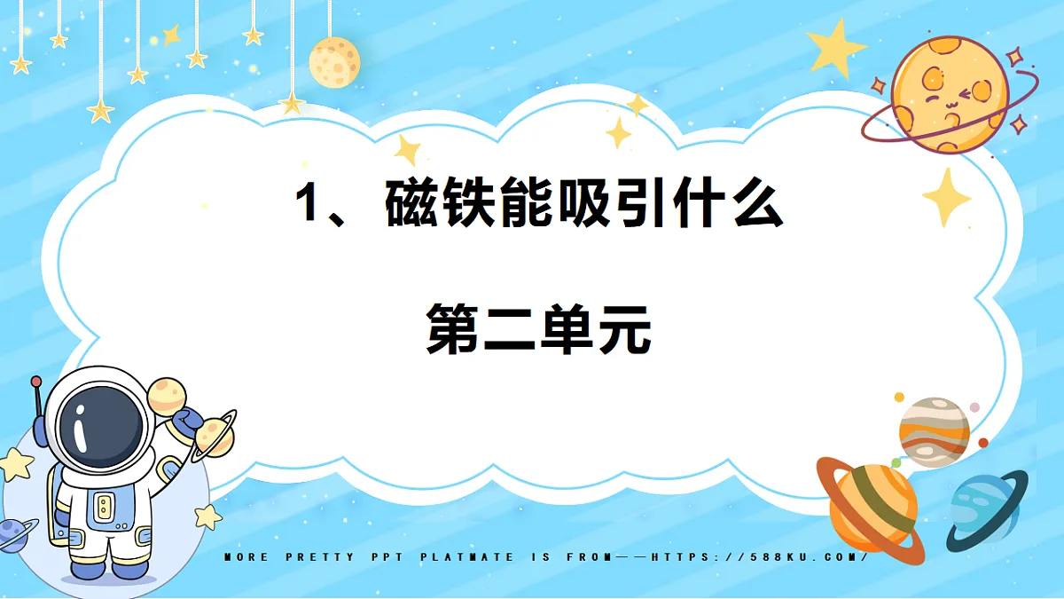 1、磁铁能吸引什么 第二单元 小学科学 教科版(2024) 二年级下册 课件第1页